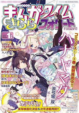 まんがタイムきららフォワード ２０１８年１月号 雑誌 By まんがタイムきららフォワード編集部