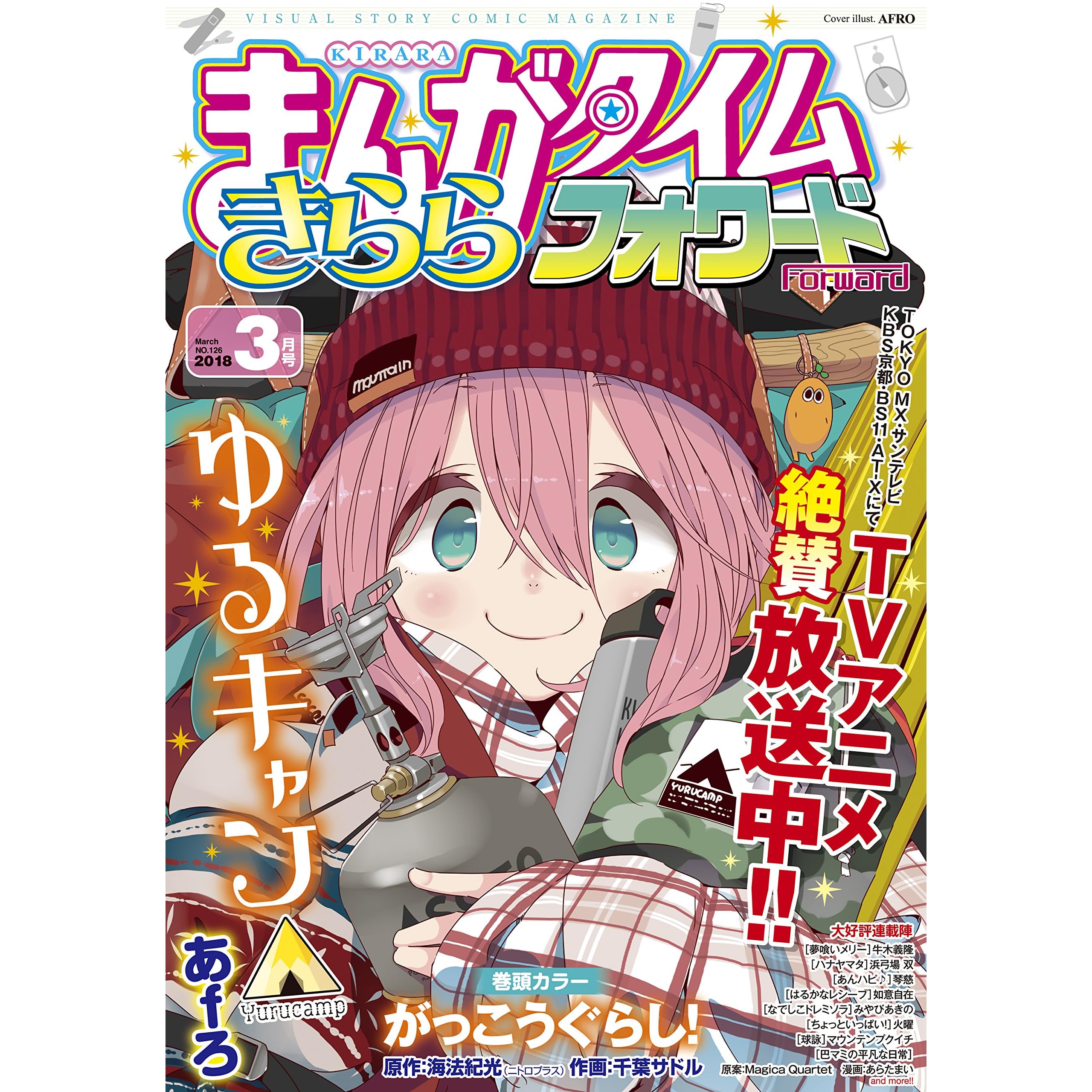 まんがタイムきららフォワード ２０１８年３月号 雑誌 By まんがタイムきららフォワード編集部