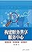 构建财务共享服务中心——管理咨询→系统落地→运营提升 (Chinese Edition)