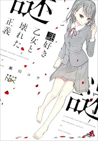 謎好き乙女と壊れた正義 新潮文庫 謎好き乙女シリーズ By 瀬川 コウ