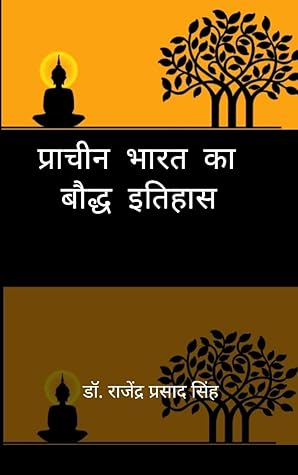 प्राचीन भारत का बौद्ध इतिहास (Pracheen Bharat ka Boddha Itihas) (Hindi Edition)