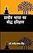 प्राचीन भारत का बौद्ध इतिहास (Pracheen Bharat ka Boddha Itihas) by राजेंद्र प्रसाद सिंह