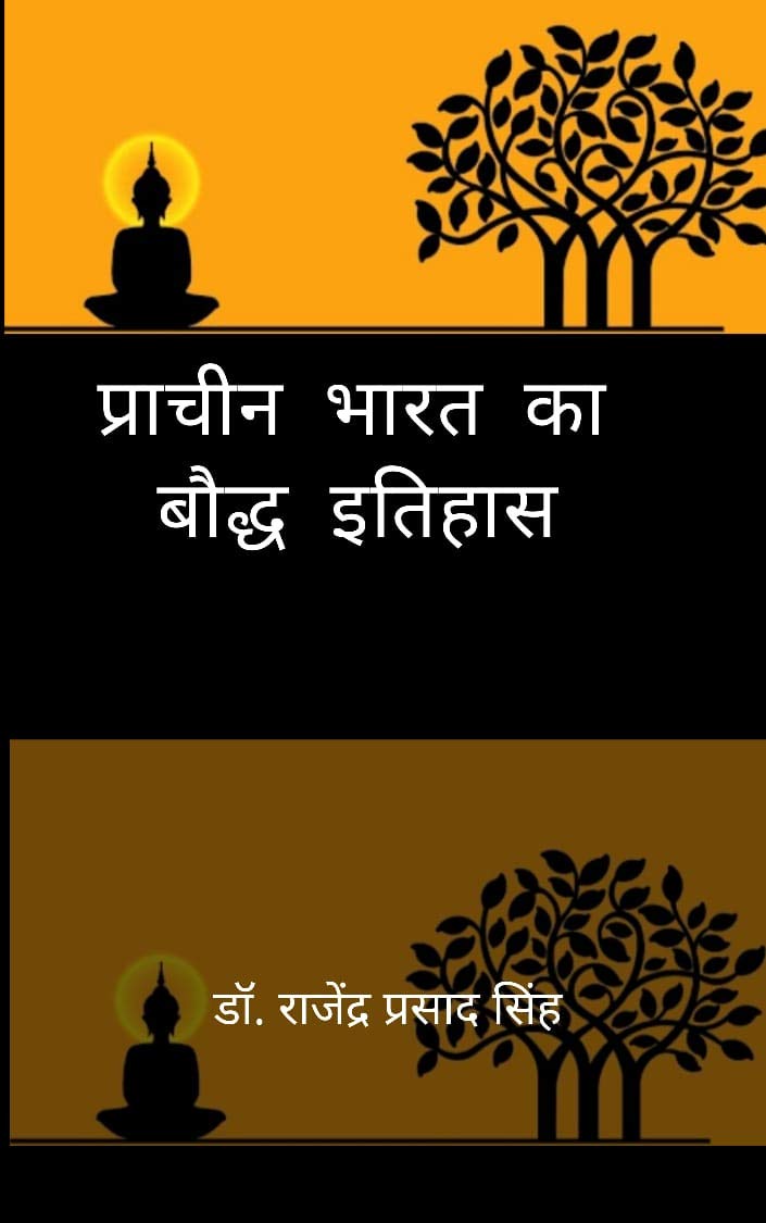 प्राचीन भारत का बौद्ध इतिहास (Pracheen Bharat ka Boddha Itihas) (Hindi Edition)