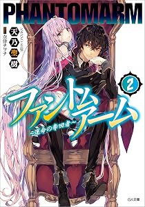 ファントムアーム2 ~運命の奪回者~
