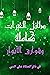 ‫دلائل الخيرات وشوارق الأنو...