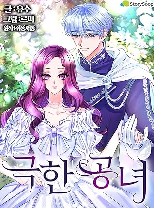 극한 공녀 1 [Geughan Gongnyeo 1] (Villainous Princess [Webtoon], Season 1)