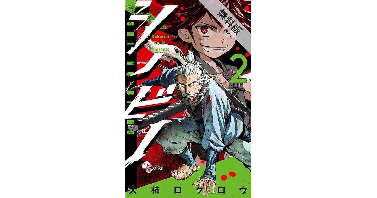 シノビノ ２ 期間限定 無料お試し版 By 大柿ロクロウ