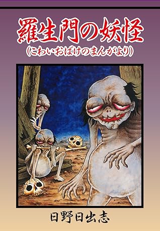 羅生門の妖怪 こわいおばけのまんがより By 日野日出志