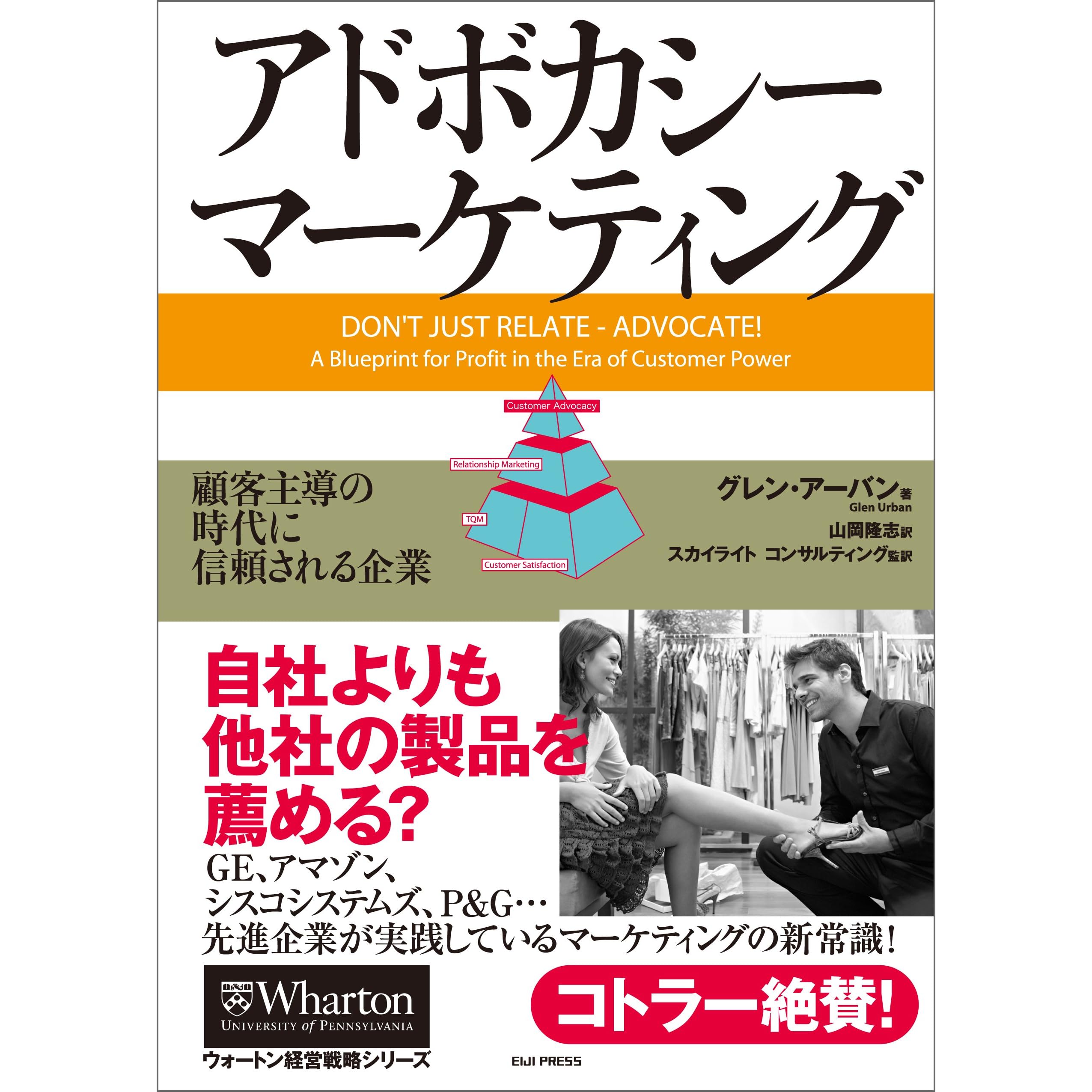 アドボカシー マーケティング 顧客主導の時代に信頼される企業 ウォートン経営戦略シリーズ By グレン アーバン