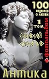 Антика. Том 1 (100 шедевров о любви) (Russian Edition)