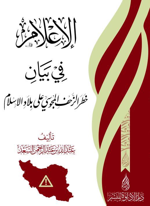 الإعلام في بيان خطر الزحف المجوسي على بلاد الإسلام