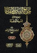 جامع الرسائل والمقدمات | المجموعة الأولى قسم العقيدة #1