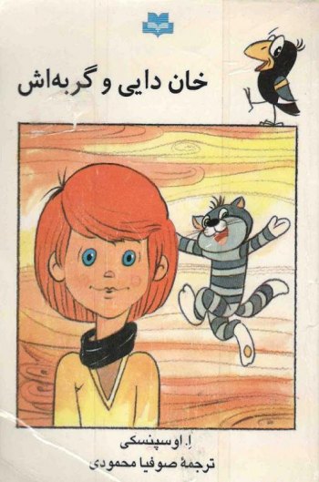 خان دایی و گربه‌اش