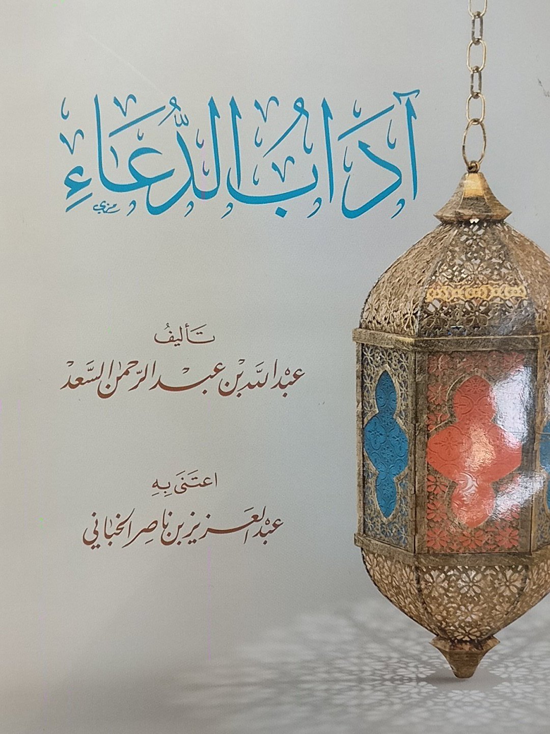 آداب الدعاء