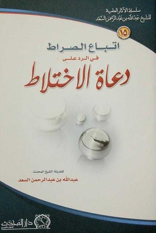 اتباع الصراط في الرد على دعاة الاختلاط