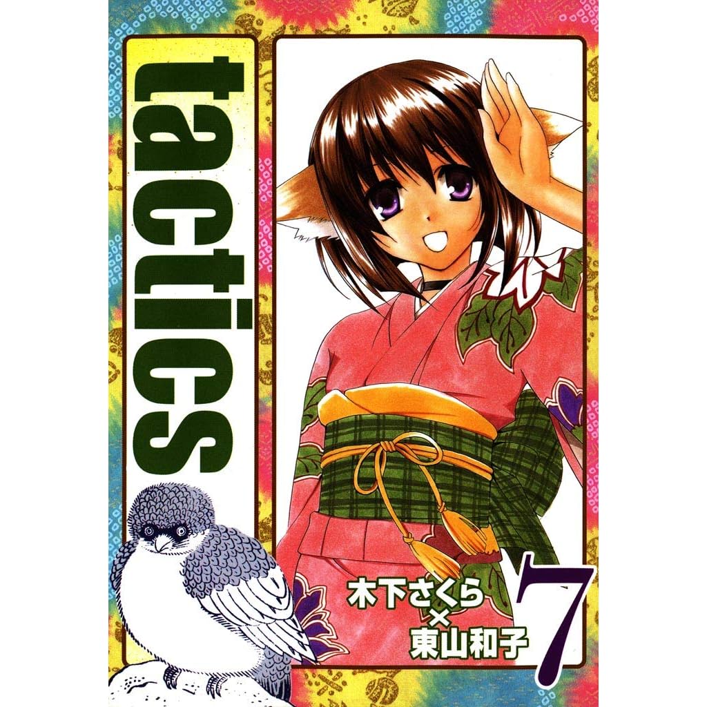 Tactics ７巻 By 木下さくら
