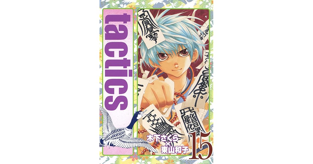Tactics １５巻 By 木下さくら