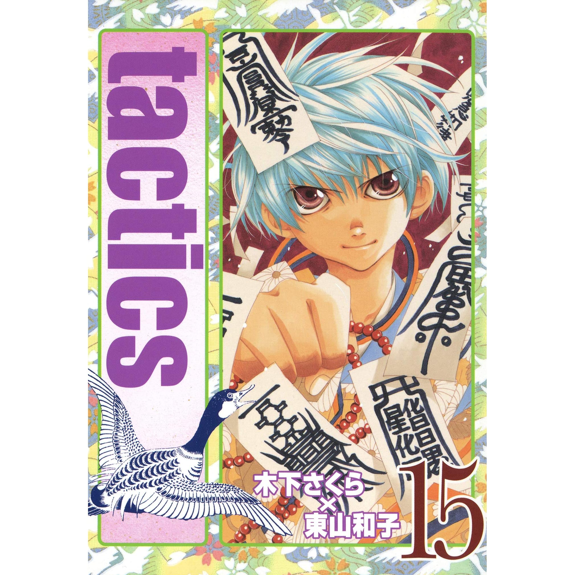 Tactics １５巻 By 木下さくら