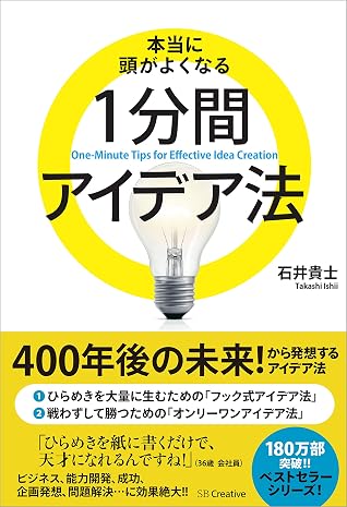 本当に頭がよくなる1分間アイデア法 By 石井 貴士