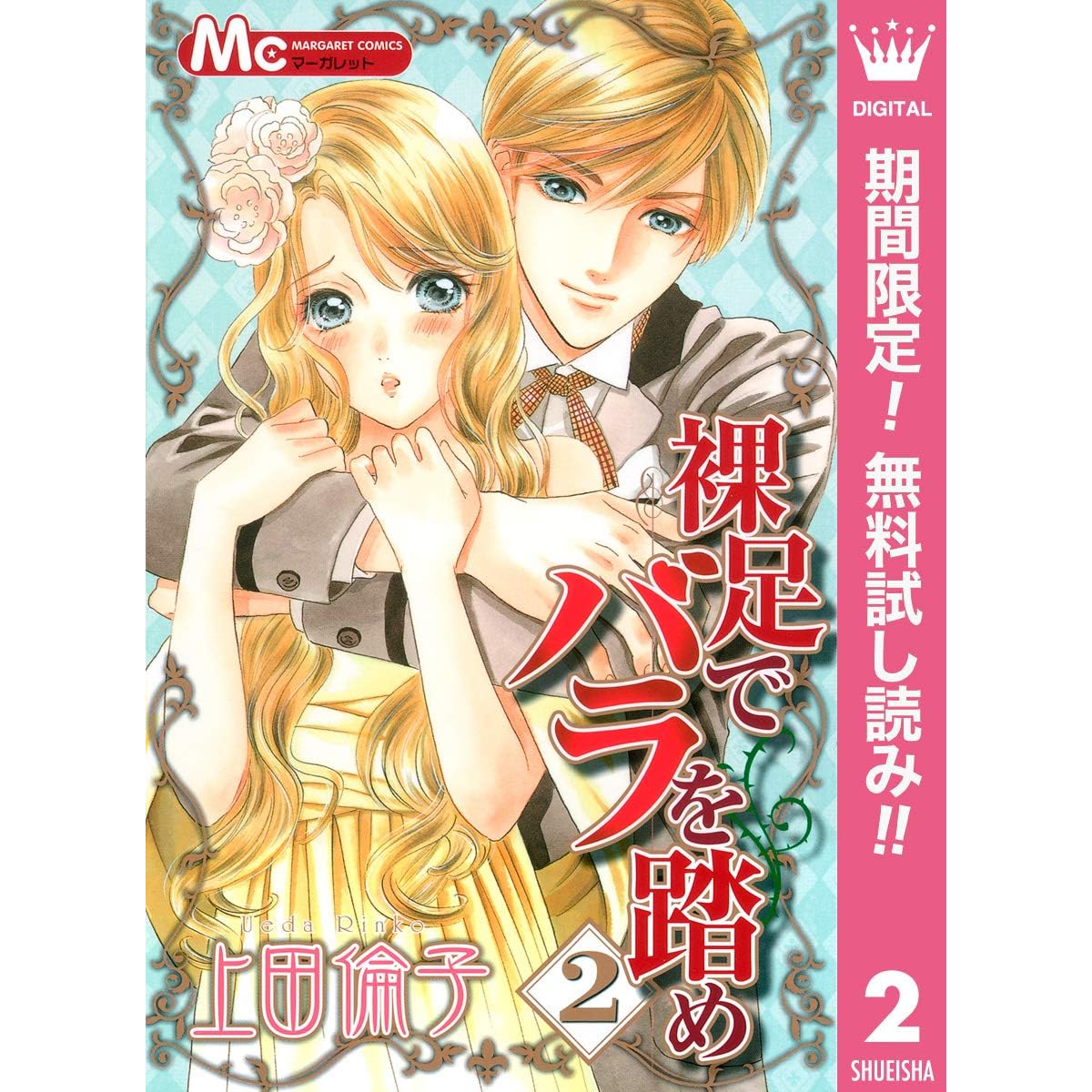 裸足でバラを踏め 期間限定無料 2 By 上田倫子
