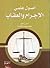 أصول علمي الإجرام والعقاب