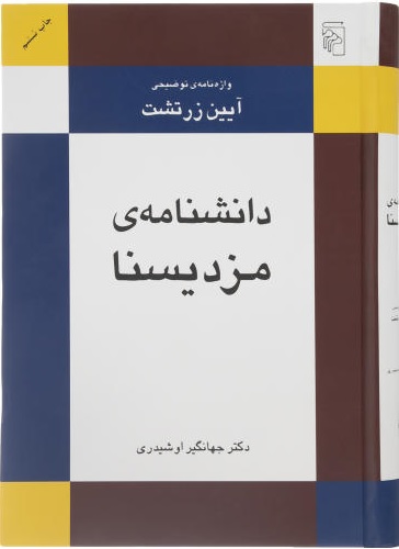 دانشنامه مزدیسنا (واژه نامه توضیحی آیین زرتشت)