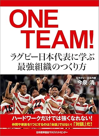 One Team ラグビー日本代表に学ぶ最強組織のつくり方 By 今泉清