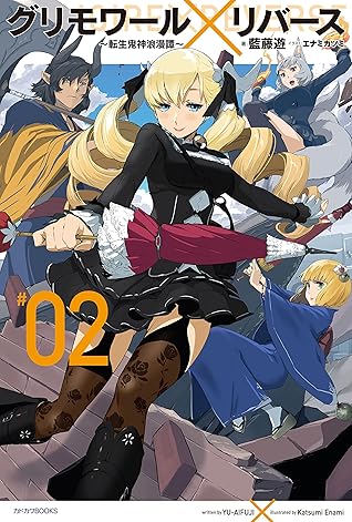 グリモワール リバース 転生鬼神浪漫譚 2 カドカワbooks By 藍藤 遊