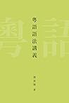 粵語語法講義