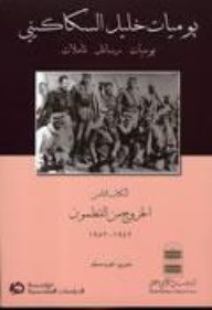 يوميات خليل السكاكيني الكتاب الثامن