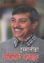 इस्मालीका प्रतिनिधि कथाहरू [Ismali ka Pratinidhi Kathaharu]