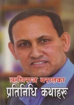 ऋषिराज बरालका प्रतिनिधि कथाहरू [Rishiraj Baral ka Pratinidhi Kathaharu]