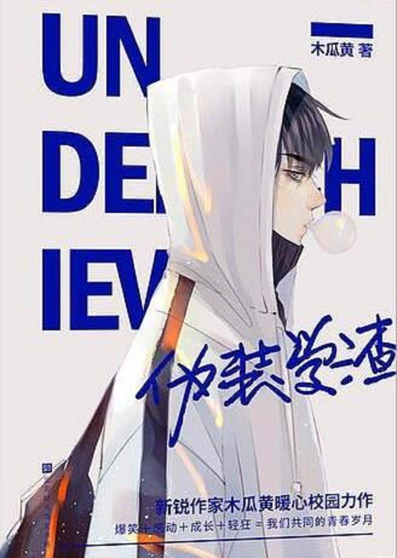 伪装学渣 (Chinese Edition)