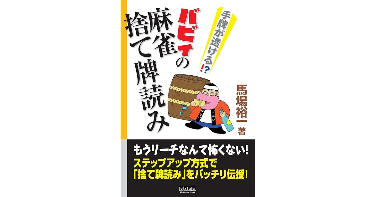 手牌が透ける バビィの麻雀捨て牌読み マイナビ麻雀books By 馬場 裕一