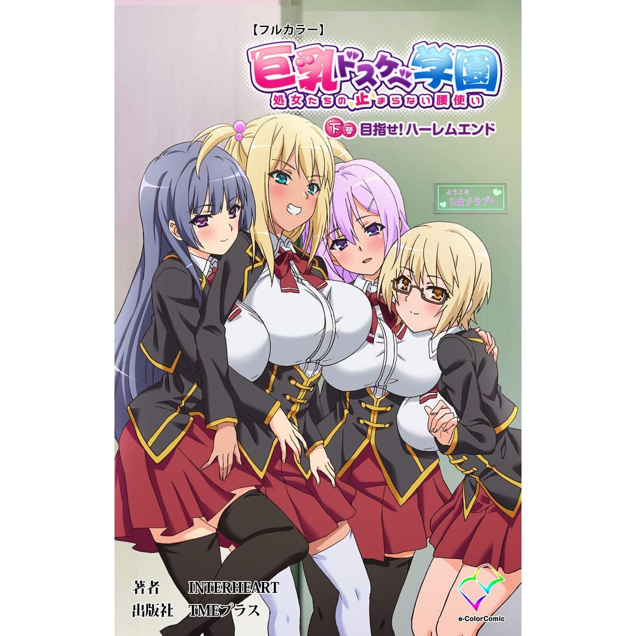 巨乳ドスケベ学園 処女たちの止まらない腰使い 下巻 目指せ ハーレムエンド フルカラー 巨乳ドスケベ学園 フルカラー By ｉｎｔｅｒｈｅａｒｔ