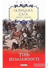 Тінь незалежності