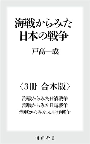 海戦からみた日本の戦争【３冊 合本版】 『海戦からみた日清戦争 