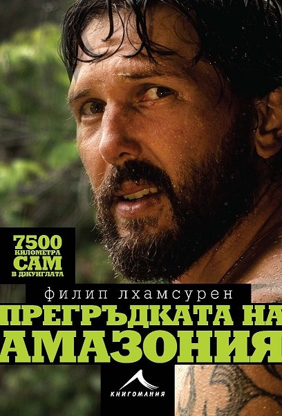 Прегръдката на Амазония