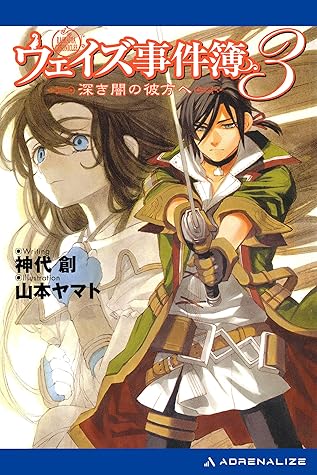 ウェイズ事件簿 ３ 深き闇の彼方へ By 神代 創