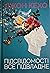 Підсвідомості все підвладне by John Kehoe