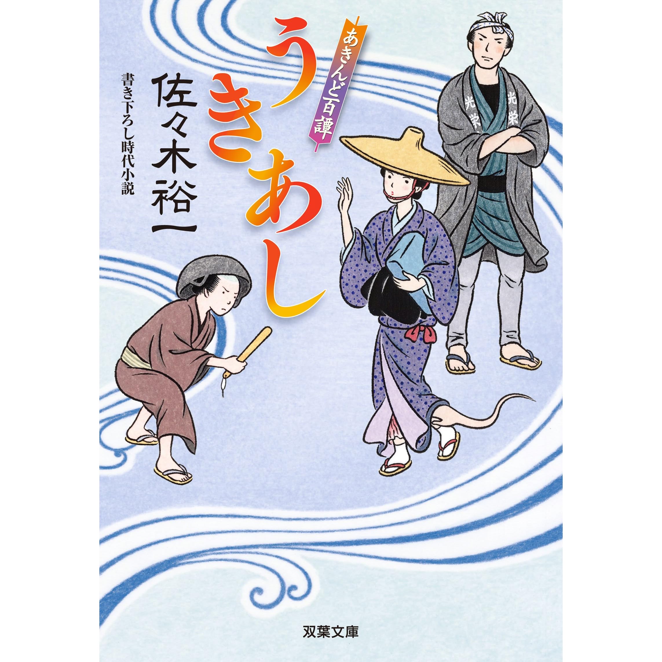 あきんど百譚 3 うきあし By 佐々木裕一