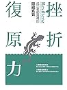 挫折復原力: 成功者都具備的隱藏素質 (Traditional Chinese Edition)