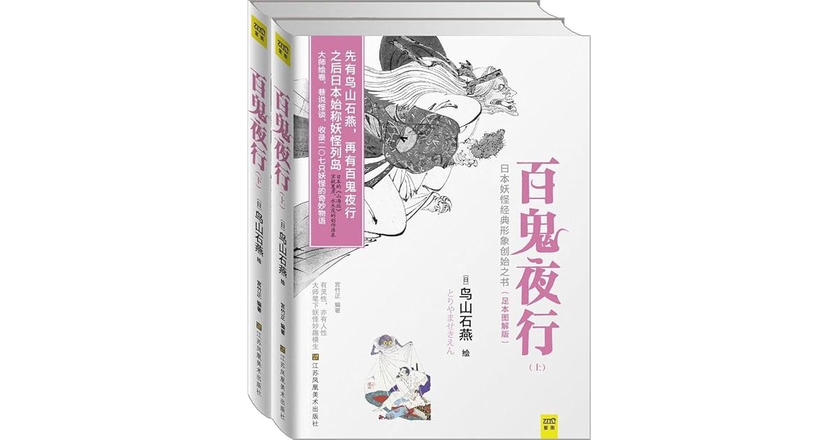 百鬼夜行 套装共2册 紫图 By 宫竹正