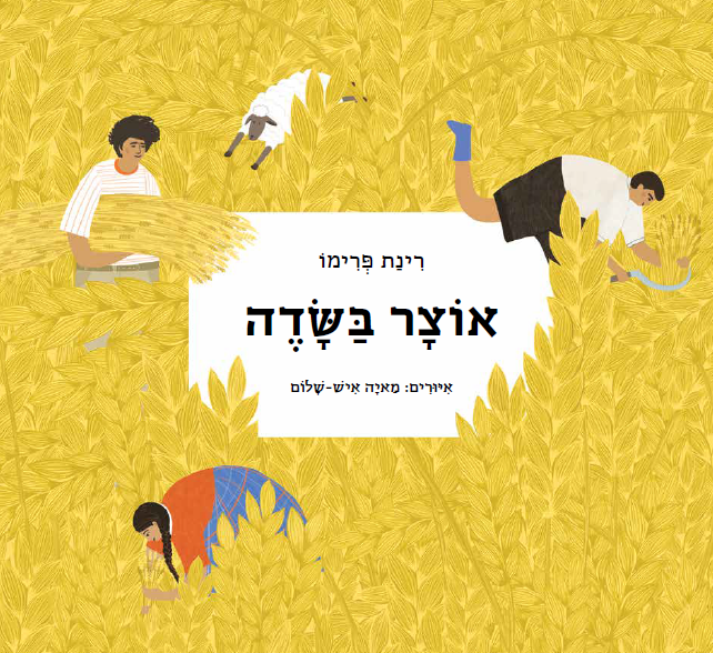 אוצר בשדה