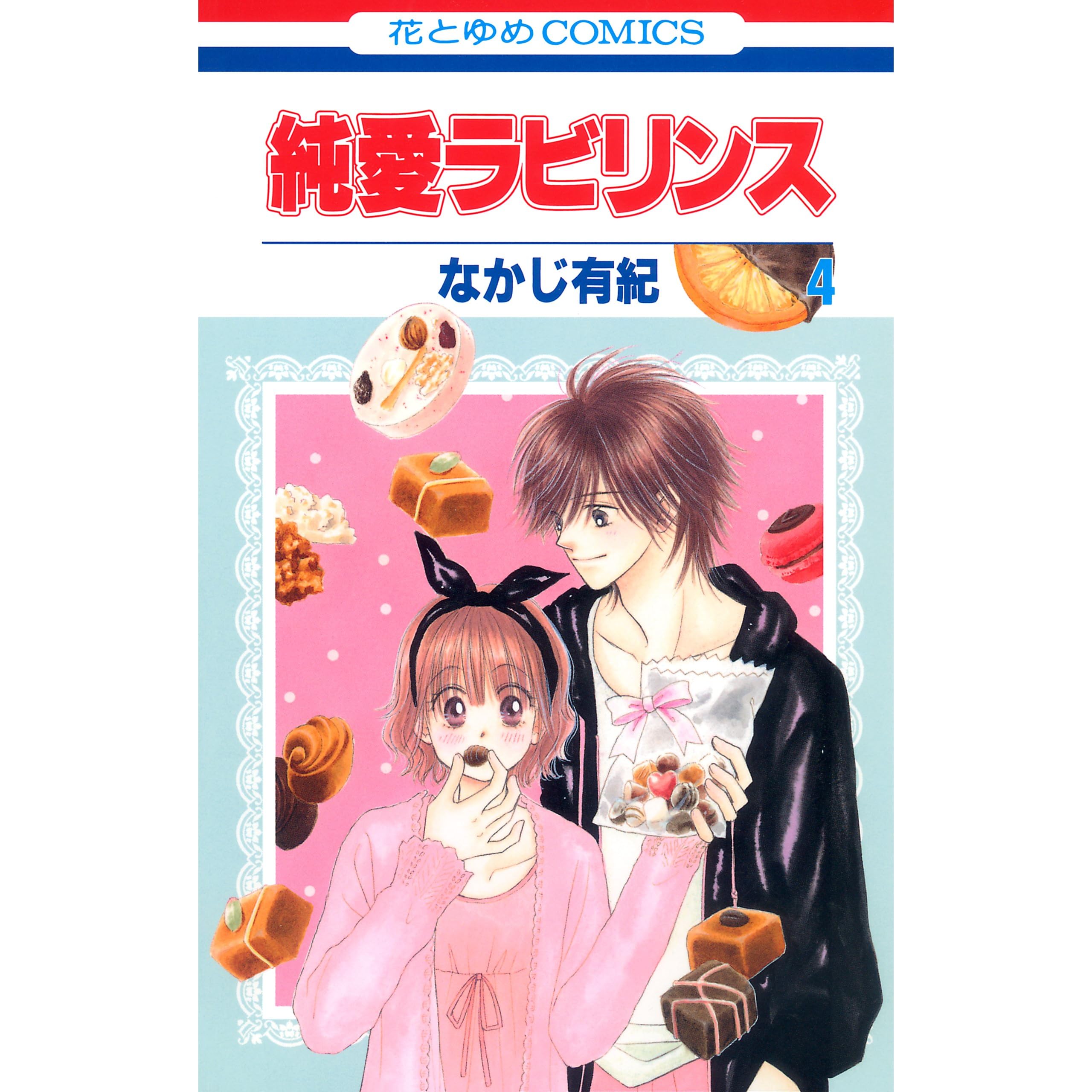 純愛ラビリンス 4 By なかじ有紀