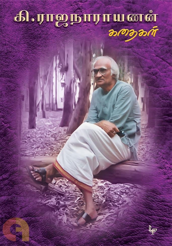 கி. ராஜநாராயணன் கதைகள்
