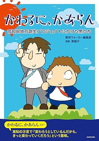 かわるに かあらん 高知県地方創生プロジェクトにかけた男たち By 東京ウォーカー編集部