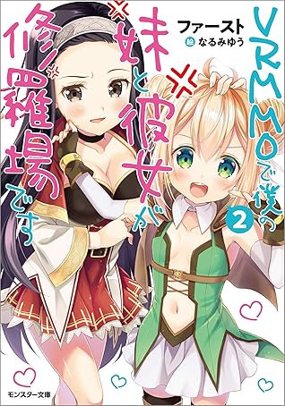 ｖｒｍｍｏで僕の妹と彼女が修羅場です 2 By ファースト