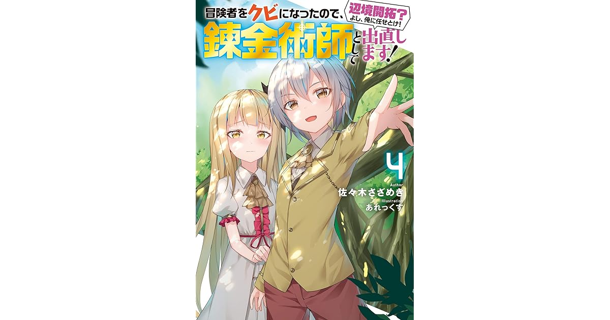 冒険者をクビになったので 錬金術師として出直します 辺境開拓 よし 俺に任せとけ 4 電子限定書き下ろしｓｓ付 By 佐々木さざめき