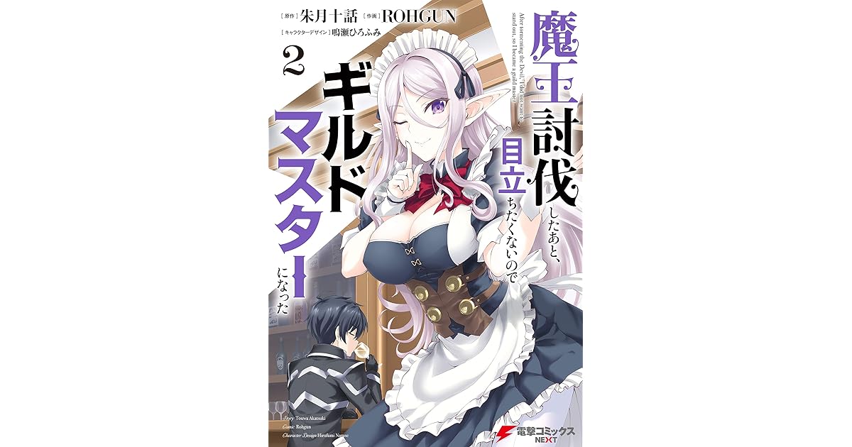 魔王討伐したあと 目立ちたくないのでギルドマスターになった２ By ｒｏｈｇｕｎ
